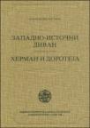 Zapadno-istočni divan / Herman i Doroteja Zapadno-istočni divan / Herman i Doroteja