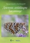 Dnevni leptiri Zasavice Dnevni leptiri Zasavice