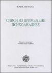 Spisi iz primenjene psihoanalize Spisi iz primenjene psihoanalize
