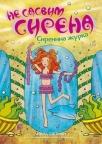 Ne sasvim sirena 3: Sirenina žurka Ne sasvim sirena 3: Sirenina žurka
