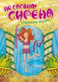 Ne sasvim sirena 3: Sirenina žurka