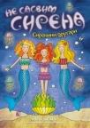 Ne sasvim sirena 4: Sirenini drugari Ne sasvim sirena 4: Sirenini drugari