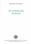 Istorijski roman Istorijski roman