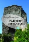 Radičevo zaveštanje Radičevo zaveštanje