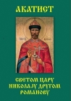 Akatist svetom caru Nikolaju drugom Romanovu