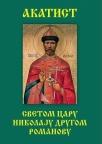 Akatist svetom caru Nikolaju drugom Romanovu Akatist svetom caru Nikolaju drugom Romanovu