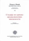 Studije iz srpske srednjovekovne pismenosti Studije iz srpske srednjovekovne pismenosti