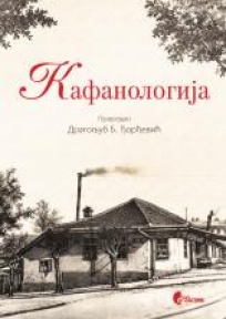 Kafanologija Kafanologija