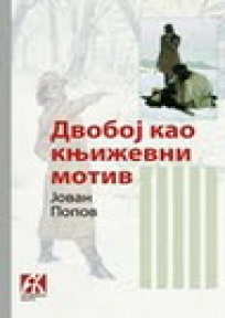 Dvoboj kao književni motiv Dvoboj kao književni motiv