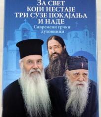 Za svet koji nestaje tri suze pokajanja i nade: Savremeni grčki duhovnici