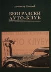 Beogradski Auto-klub (1922-1941)