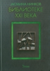 Biblioteke XXI veka