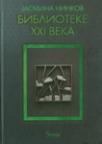 Biblioteke XXI veka
