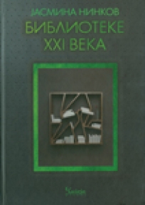 Biblioteke XXI veka Biblioteke XXI veka