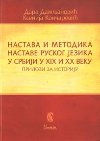 Nastava i metodika nastave ruskog jezika u Srbiji u XIX i XX veku