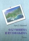 O kumovima i putovanjima O kumovima i putovanjima