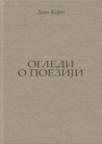 Ogledi o poeziji Ogledi o poeziji