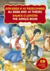 Pročitaj mi bajku - Ali baba i 40 razbojnika/ Knjiga o džungli