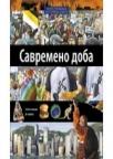 Savremeno doba Savremeno doba