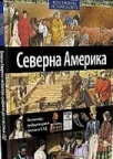 Severna Amerika: ekspanzija, građanski rat, nastanak SAD