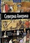 Severna Amerika: ekspanzija, građanski rat, nastanak SAD Severna Amerika: ekspanzija, građanski rat, nastanak SAD