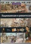 Nacionalizam i romantizam Nacionalizam i romantizam