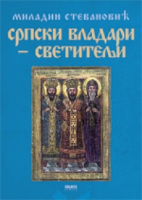 Srpski vladari - svetitelji