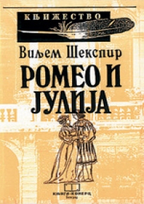 Romeo i Julija