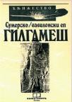 Gilgameš