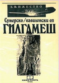 Gilgameš