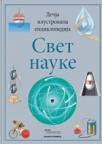 Dečija ilustrovana enciklopedija: Svet nauke Dečija ilustrovana enciklopedija: Svet nauke