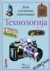 Dečija ilustrovana enciklopedija: Tehnologija Dečija ilustrovana enciklopedija: Tehnologija