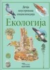 Dečija ilustrovana enciklopedija: Ekologija Dečija ilustrovana enciklopedija: Ekologija