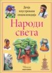 Dečija ilustrovana enciklopedija: Narodi sveta Dečija ilustrovana enciklopedija: Narodi sveta