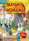 Mačak u čizmama Mačak u čizmama