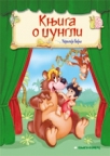 Knjiga o džungli Knjiga o džungli