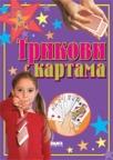 Trikovi s kartama Trikovi s kartama