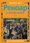 Renoar i njegovo vreme Renoar i njegovo vreme