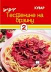 Testenine na brzinu Testenine na brzinu
