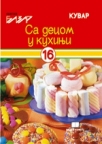 Sa decom u kuhinji Sa decom u kuhinji