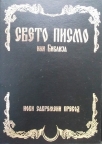 Biblija - sveto pismo Starog i Novog zaveta