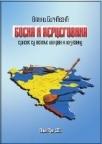 Bosna i Hercegovina srpske su zemlje po krvi i po jeziku