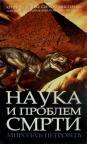 Nauka i problem smrti Nauka i problem smrti