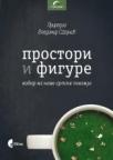 Prostori i figure - izbor iz nove srpske poezije Prostori i figure - izbor iz nove srpske poezije