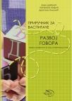 Priručnik za vaspitače - Razvoj govora