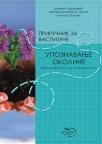 Priručnik za vaspitače - Upoznavanje okoline