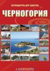 Crna Gora - turistički vodič na ruskom