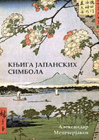 Knjiga japanskih simbola i običaja Knjiga japanskih simbola i običaja