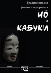 Tradicionalna japanska pozorišta: No i Kabuki