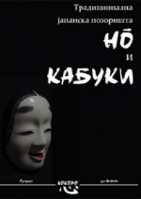 Tradicionalna japanska pozorišta: No i Kabuki Tradicionalna japanska pozorišta: No i Kabuki